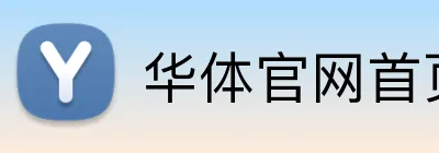 华体官网首页登录入口 Logo