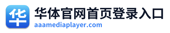 华体官网首页登录入口